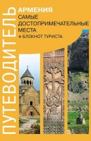 Guidebook. Armenia.Russian