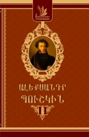 Александр Пушкин, Том II