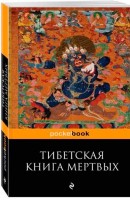 Մահացածների Տիբեթյան գիրքը, Բարդո Թոդոլ
