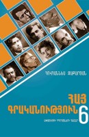 Армянская литература 6. Для школ диаспоры