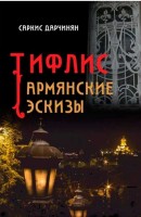 Tiflis. Armenian sketches  (in russian)