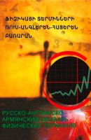 Русско-английско-армянский словарь физических терминов