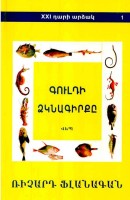 Книга рыб Гоулда. Роман в двенадцати рыбах