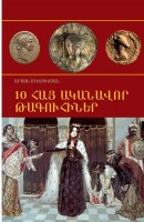 10 выдающихся Армянских Цариц