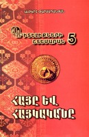 Хрестоматия знаний-5. Армяне и армянское
