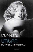 My Story, My Life by Marilyn Monroe