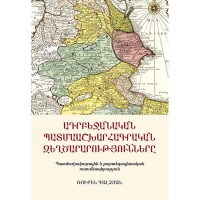 Ադրբեջանական պատմաաշխարհագրական զեղծարարությունները: Պատմամշակութային և քարտեզագիտական ուսումնասիրություն