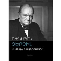 Winston Churchill, Autobiography