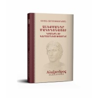 Жизнь и деятельность Александра Македонского