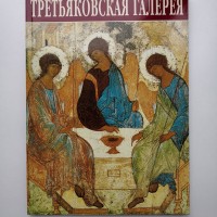 The State Tretyakov Gallery․ Guide