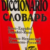 Словарь русско-испанский  Испанско-русский
