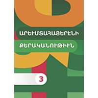 Грамматика западноармянского языка 3
