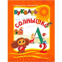 Այբբենարան Սոլնիշկո - 2