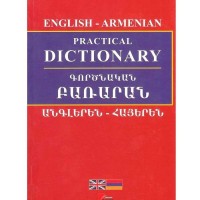 Գործնական բառարան, անգլերեն-հայերեն