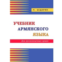 Textbook of the Armenian language. For Russian-speaking Armenians
