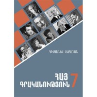 Армянская литература 7. Для школ диаспоры