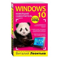 Windows 10. The latest tutorial. 2nd edition