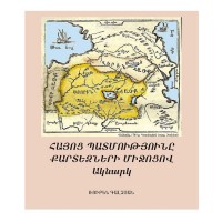 История Армении в картах