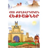 Армянские народные сказки - 1