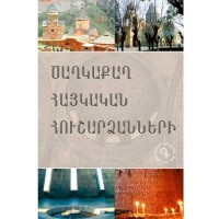 Антология армянских памятников (на армянском)
