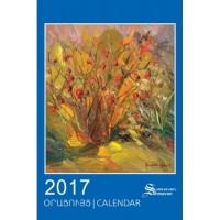 Календарь 2017 / Шмавон Шмавонян