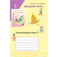 Այբբենարան աշխ. տետր 4