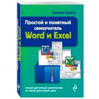 Word and Excel simple and intuitive tutorial