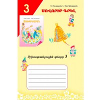 Այբբենարան աշխ. տետր 3