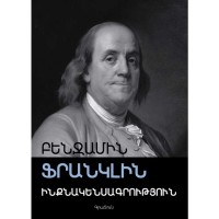 Автобиография, Бенджамин Франклин, мягкая обложка
