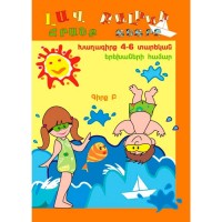 Game book for children from 4 to 6 years old. Part 2