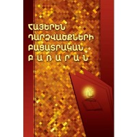 Explanatory Dictionary of Armenian Prases