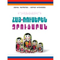 Armenian - Russian phrasebook