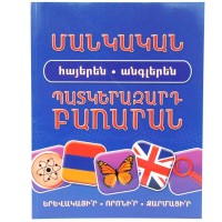 Մանկական հայերեն-անգլերեն պատկերազարդ բառարան