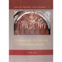Введение в Армянскую церковную Христологию