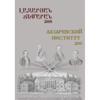 Лазаревский институт - 200