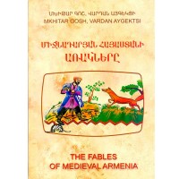 Басни средневековой Армении