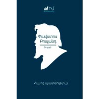 Павстос Бюзанд. История Армении