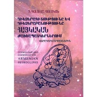 Космология и космогония в армянской наскальной живописи