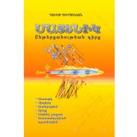 Մատենիկ - ընթերցանության գիրք (արեւմտահայերեն)