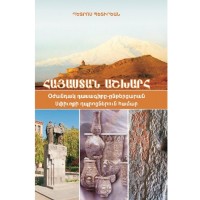 Армения / учебник (на западноармянском)