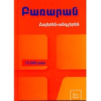 Армянский-английский словарь (15 000 слов)