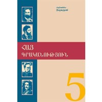 Армянская литература 5. Для школ диаспоры