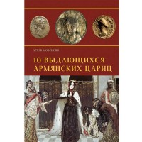 10 выдающихся армянских  цариц (на русском)