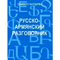 Russian - Armenian phrasebook