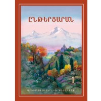 Учебник западно-армянского языка 1