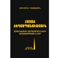 The Armenian Genocide + map + DVD (in Armenian)