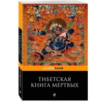 The Tibetan Book of the Dead, Bardo Thodol