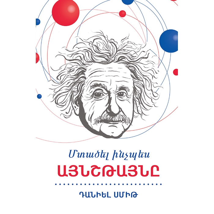 How To Think Like Einstein, Daniel Smith