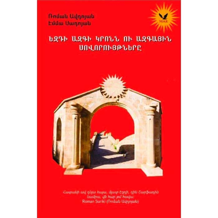 Езиды, религия и обычаи нации, Роман Авдоян,  Эмма Садоян