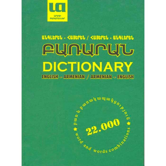 English-Armenian and Armenian-English dictionary 22000 words